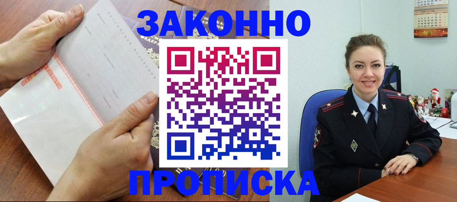 временная регистрация законно в Зее